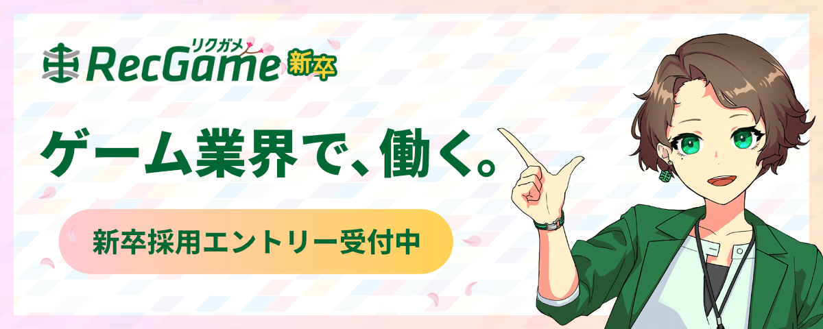 RecGame新卒