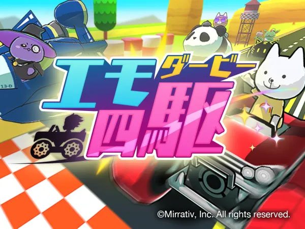 エモ四駆ダービー