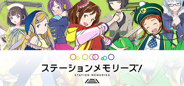 ステーションメモリーズ！
