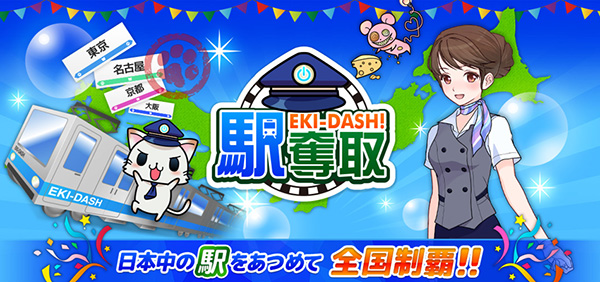 駅奪取シリーズ