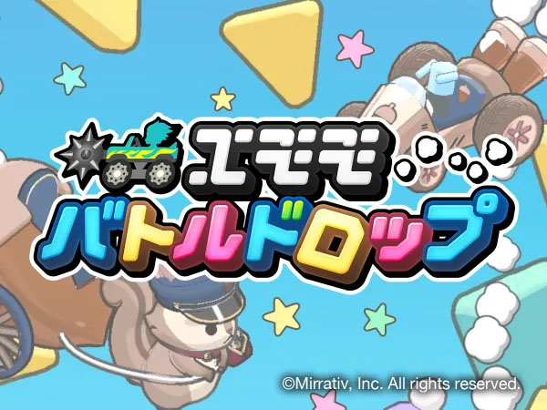 エモモバトルドロップ