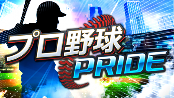 プロ野球PRIDE