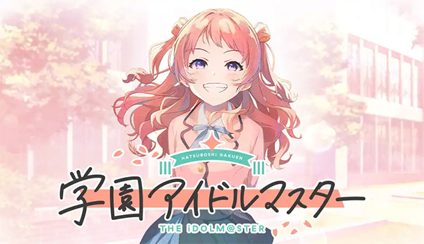学園アイドルマスター