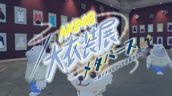 【AKB48 大衣装展～飾りきれなかった衣装たち～】メタバース会場の制作・システム開発