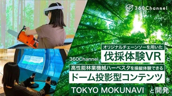 【TOKYO MOKUNAVI】チェーンソー型コントローラーで体験する伐採体験VR