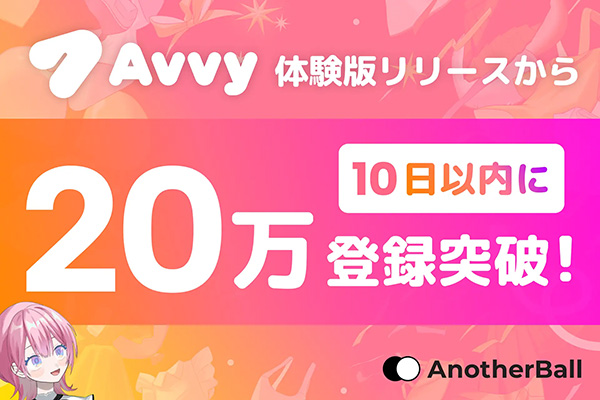 リリースから10日以内に20万登録突破！
